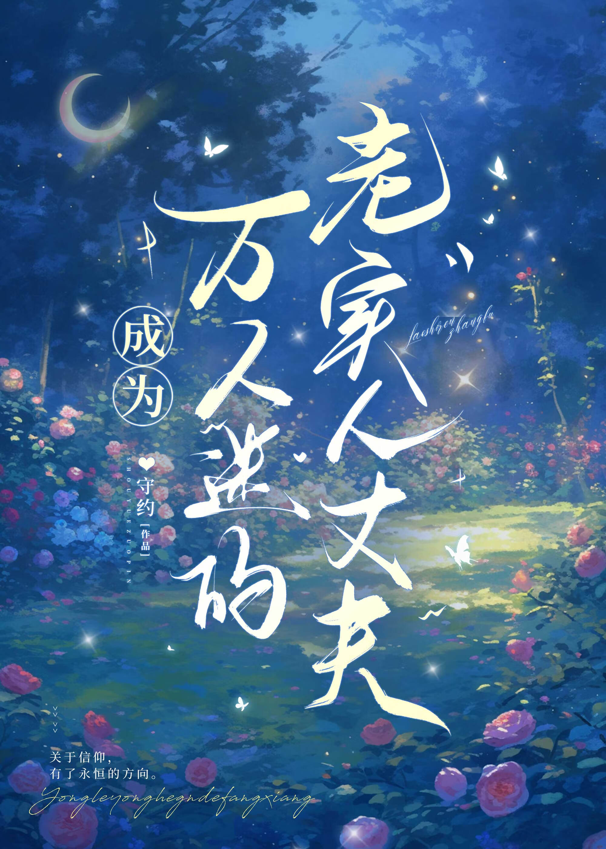 【资源】《成为万人迷的老实人丈夫》作者：守约【完结】
