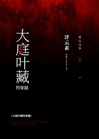 【资源】《（综漫同人）大庭叶藏的穿越》作者：浮云素【完结+番外】