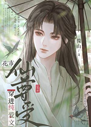 【资源】《漂亮咸鱼他为祸四方》作者：揽山【完结】