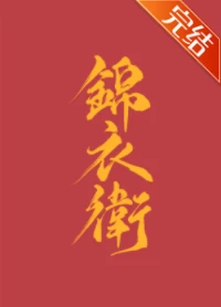 【资源】《（综武侠同人）[综武侠]论锦衣卫指挥使的操守》作者：一只贝壳【完结】