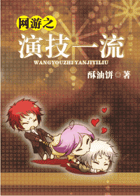 【资源】《网游之演技一流》作者：酥油饼【完结+番外】