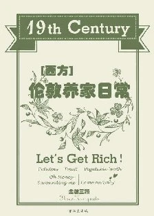 【资源】《十九世纪伦敦养家日常》作者：金桔三颗【完结】