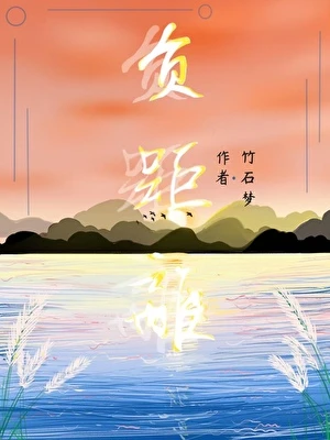 【资源】《负距离》作者：竹石梦【完结】