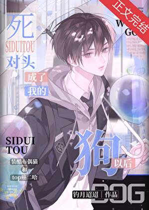 【资源】《死对头成了我的狗以后》作者：钓月迢迢【完结】