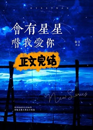 【资源】《会有星星替我爱你》作者：俞汀【完结】