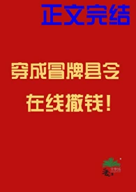 【资源】《穿成冒牌县令在线撒钱》作者：闫桔【完结】