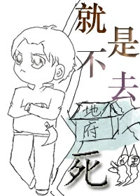 【资源】《就是不去死》作者：打僵尸【完结+番外】