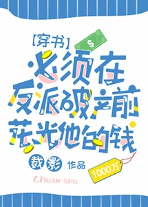 【资源】《必须在反派破产前花光他的钱[穿书]》作者：裁影【完结+番外】