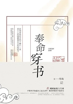 【资源】《奉命穿书》作者：络海【完结+番外】（2019.10.17更新番外完结）