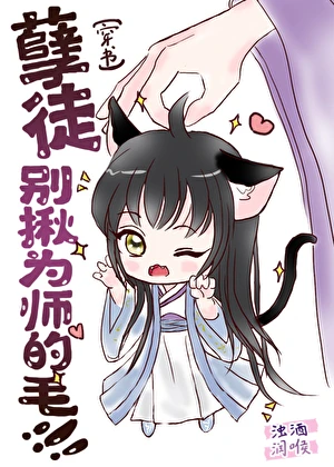 【资源】《孽徒，别揪为师的毛！[穿书]》作者：浊酒润喉【完结】
