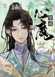 【资源】《穿成主角的心魔之后》作者：泽达【完结+番外】
