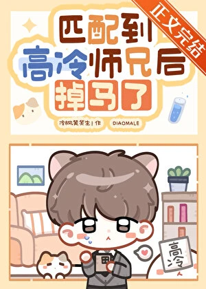 【资源】《匹配到高冷师兄后掉马了》作者：冷枫笑笑生【完结】
