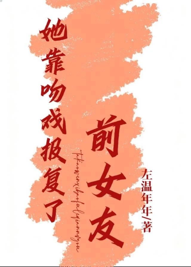 【资源】《她靠吻戏报复了前女友》作者：左温年年【完结+番外】