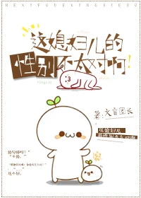 【资源】《这媳妇儿的性别不太对啊！》作者：文盲团长【完结+番外】