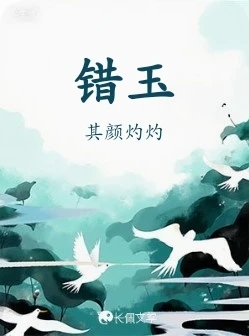 【资源】《错玉》作者：其颜灼灼【CP完结】