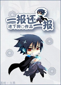 【资源】《（火影同人）[火影]一报还一报》作者：池下醉【完结+番外】（2019.10.21更新番外完结）