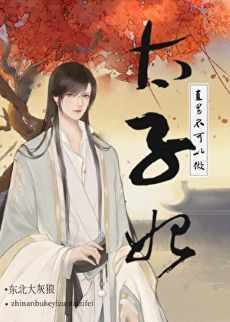 【资源】《如何正确俘虏太子？/太子次妃如何正确升职/直男不可以做太子妃!》作者：熊春【完结+番外】