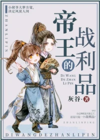 【资源】《帝王的战利品（重生）》作者：灰谷【完结+番外】