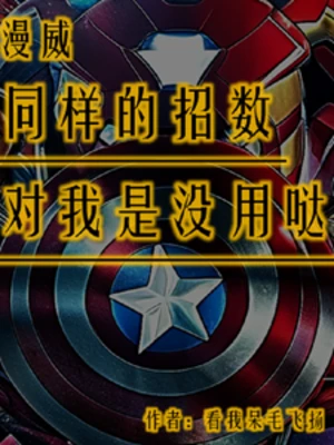 【资源】《（综漫同人）漫威：同样的招数对我是没用哒！》作者：看我呆毛飞扬【完结】