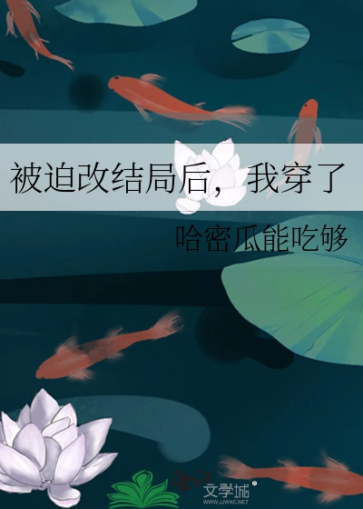 【资源】《被迫改结局后，我穿了》作者：哈密瓜能吃够【完结】