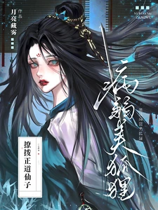 【资源】《装成病弱美狐狸撩拨正道仙子》作者：月亮藏雾【完结】