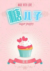 【资源】《糖二代（娱乐圈）》作者：莫里/弃妇A【完结+番外】（2017.10.08更新番外完结）