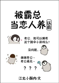 【资源】《被霸总当恋人养以后》作者：江北小酥肉【完结+番外】