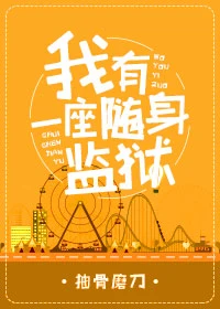 【资源】《（综同人）我有一座随身监狱》作者：抽骨磨刀【完结+番外】
