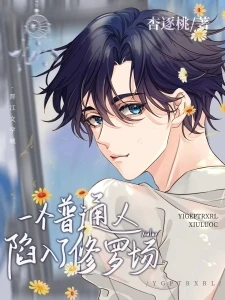 【资源】《一个普通人陷入了修罗场》作者：杏逐桃【完结+番外】