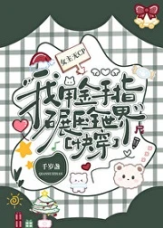 【资源】《绝对碾压[快穿]》作者：暮时夏【完结+番外】