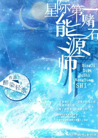 【资源】《星际第一赌石能源师/我在星际靠赌石发家致富》作者：醉染轻歌/砚楚【完结】