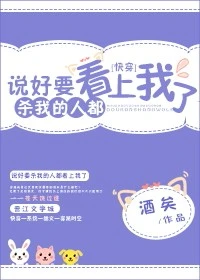【资源】《说好要杀我的人都看上我了[快穿]》作者：酒矣【完结】