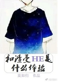 【资源】《和渣受HE是什么体验/和贱受HE是什么体验》作者：莫如归【完结+番外】