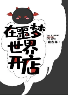 【资源】《在噩梦世界开店》作者：镜吉祥【完结+番外】