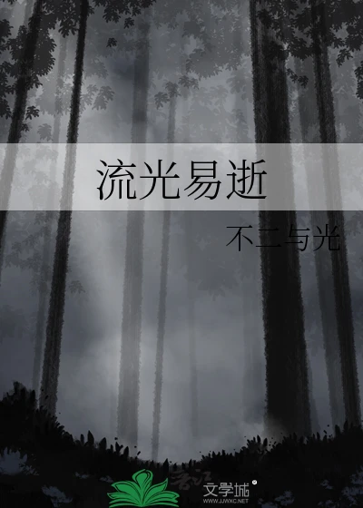 【资源】《流光易逝》作者：不二与光【完结】