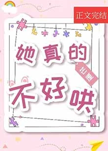 【资源】《她真的不好哄》作者：芒厘/温温妲【完结+番外】