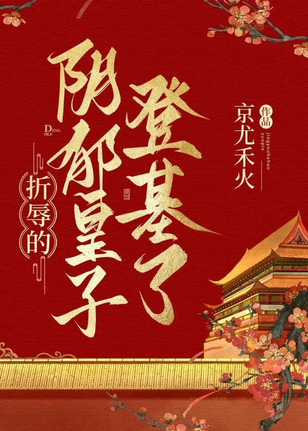 【资源】《折辱的阴郁皇子登基了》作者：京尤禾火【完结】