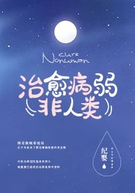 【资源】《如何治愈病弱反派们》作者：纪婴【完结+番外】