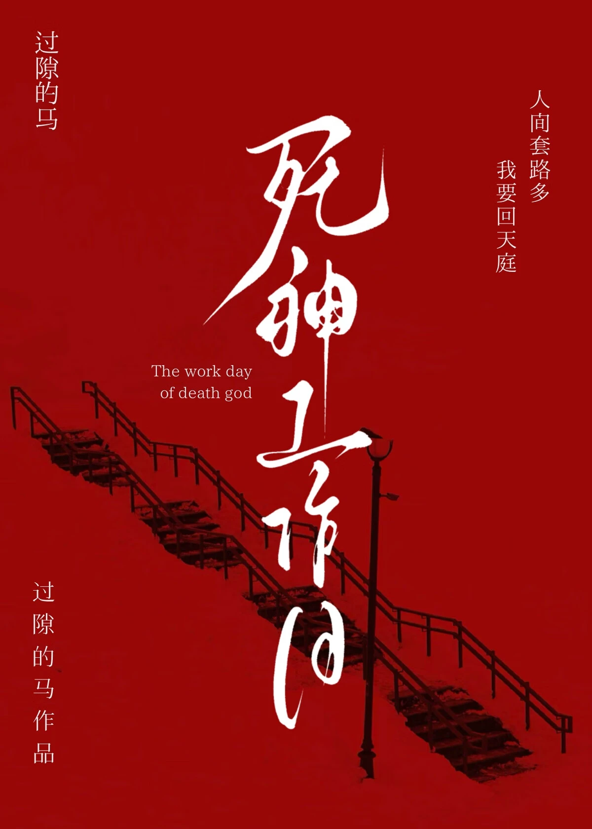 【资源】《死神工作日》作者：过隙的马【完结】