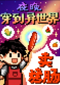 【资源】《夜晚穿到异世界卖烤肠》作者：寓风【完结+番外】