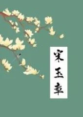 【资源】《宋玉章》作者：冻感超人【完结+番外】