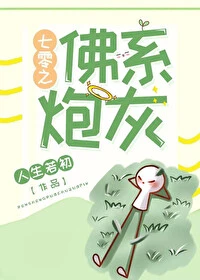 【资源】《七零之佛系炮灰》作者：人生若初【完结+番外】