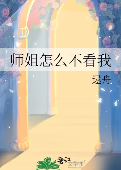 【资源】《师姐怎么不看我》作者：逯舟【完结】