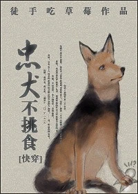 【资源】《忠犬不挑食[快穿]/快穿之捡忠犬》作者：徒手吃草莓【完结+番外】