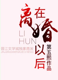 【资源】《在离婚以后》作者：第五熙【完结+番外】