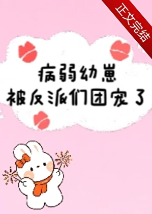 【资源】《病弱幼崽被反派们团宠了》作者：唐酒月【完结】