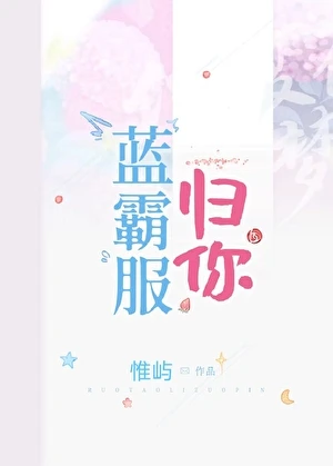 【资源】《蓝霸服归你》作者：惟屿【完结】