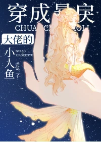 【资源】《穿成暴戾大佬的小人鱼》作者：弦三千【完结+番外】
