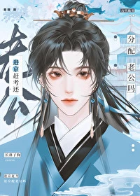 【资源】《进京赶考还分配老公吗？》作者：长鼻子狗【完结+番外】