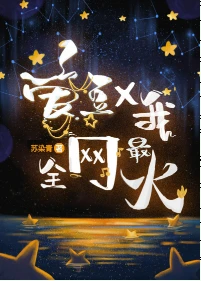 【资源】《爱豆和我，全网最火[娱乐圈]》作者：苏染青【完结+番外】